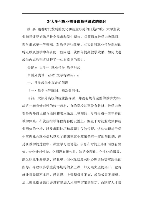 对大学生就业指导课教学形式的探讨