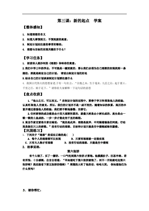 七年级政治上册第3课新的起点学案教科版MicrosoftWord文档