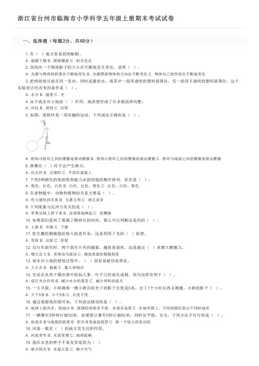 浙江省台州市临海市小学科学五年级上册期末考试试卷及参考答案