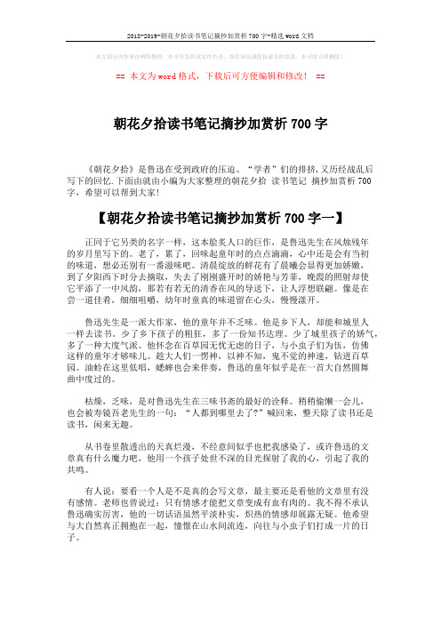 2018-2019-朝花夕拾读书笔记摘抄加赏析700字-精选word文档 (3页)