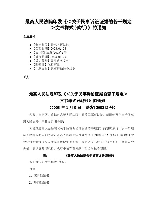 最高人民法院印发《＜关于民事诉讼证据的若干规定＞文书样式(试行)》的通知