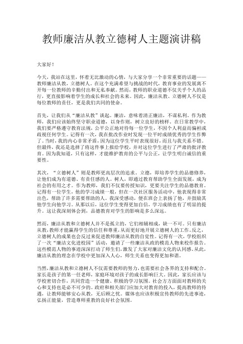 教师廉洁从教立德树人主题演讲稿