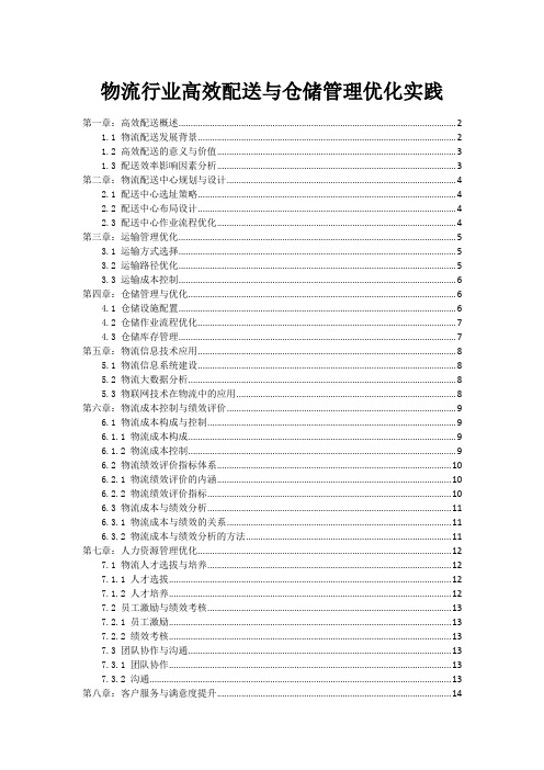 物流行业高效配送与仓储管理优化实践