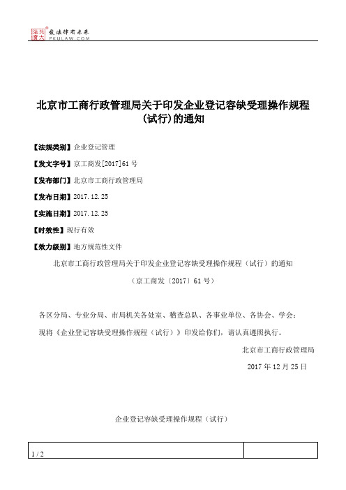 北京市工商行政管理局关于印发企业登记容缺受理操作规程(试行)的通知