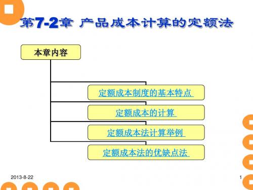 人大成本会计课件07-2(定额法)