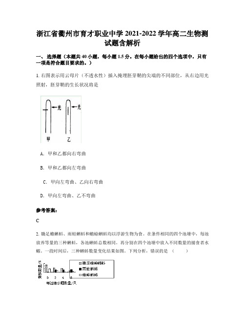 浙江省衢州市育才职业中学2021-2022学年高二生物测试题含解析