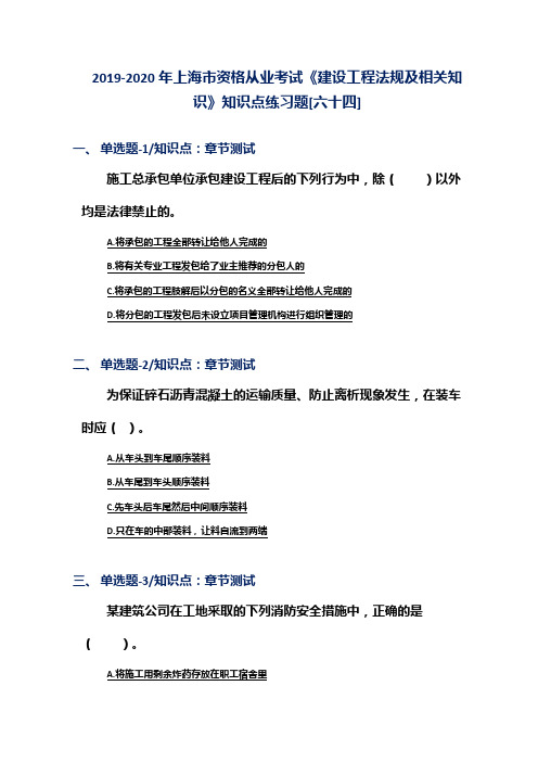 2019-2020年上海市资格从业考试《建设工程法规及相关知识》知识点练习题[六十四]