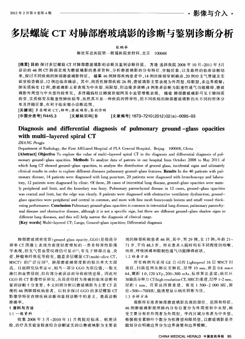 多层螺旋CT对肺部磨玻璃影的诊断与鉴别诊断分析