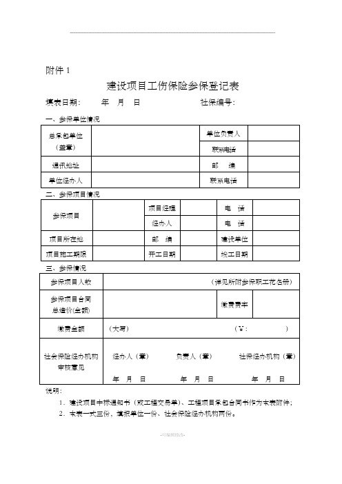 建设项目工伤保险参保登记表