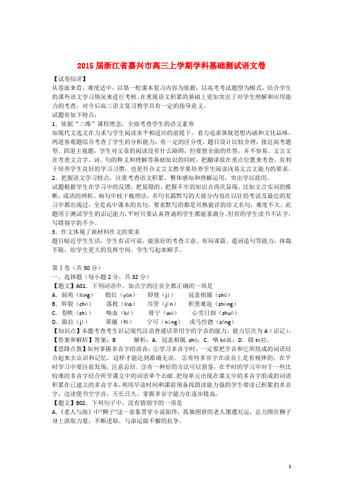 浙江省嘉兴市高三语文上学期学科基础测试卷(含解析)