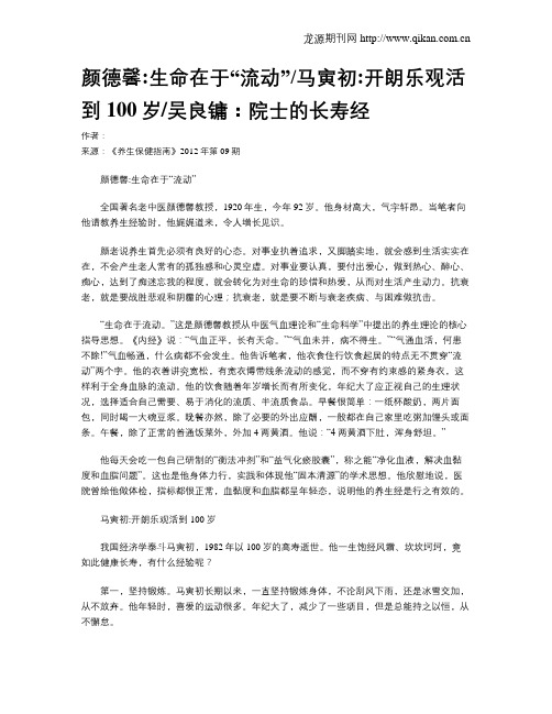 颜德馨：生命在于“流动”马寅初：开朗乐观活到100岁吴良镛：院士的长寿经