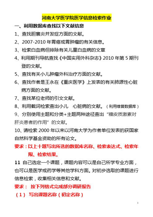 2011[1].11医学院信息检索作业