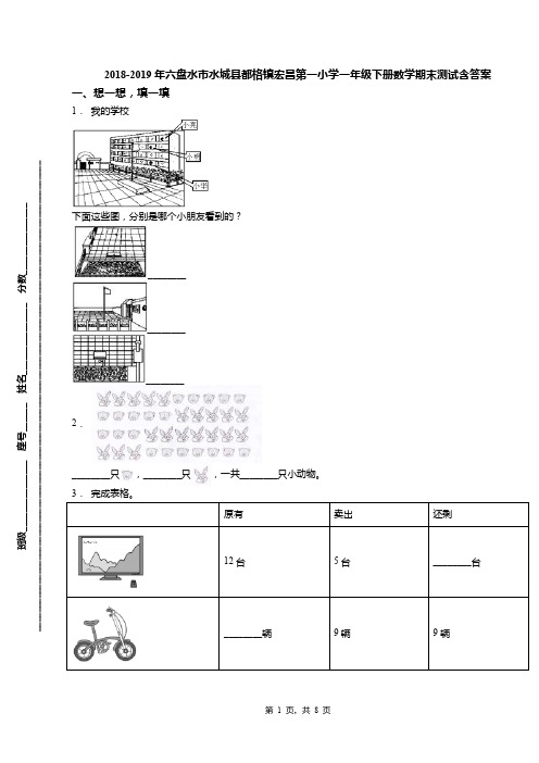 2018-2019年六盘水市水城县都格镇宏昌第一小学一年级下册数学期末测试含答案