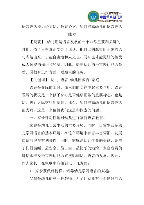 语言表达能力论文幼儿教育论文：如何提高幼儿的语言表达能力