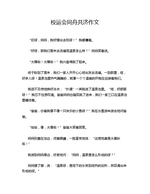 校运会同舟共济作文