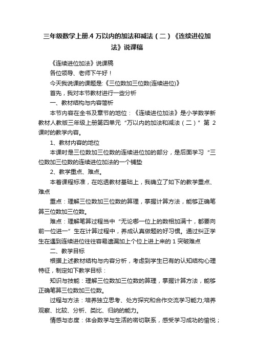 三年级数学上册.4万以内的加法和减法（二）《连续进位加法》说课稿