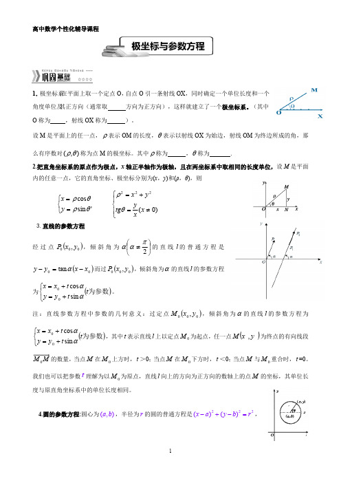 极坐标与参数方程(文科)(最新整理)