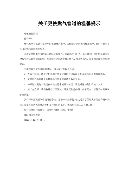 关于更换燃气管道的温馨提示