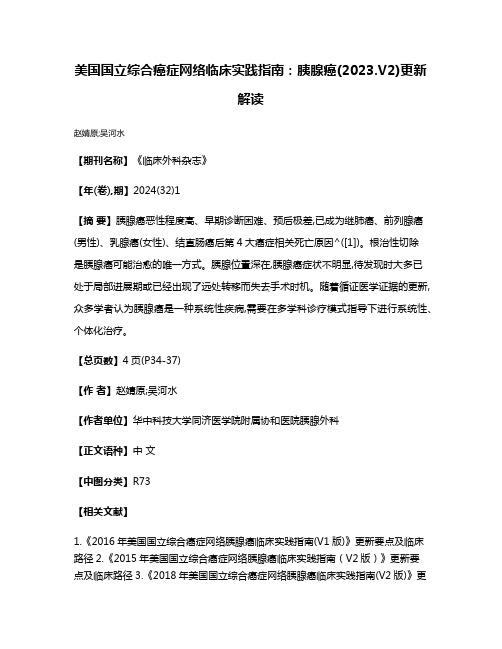 美国国立综合癌症网络临床实践指南:胰腺癌(2023.V2)更新解读