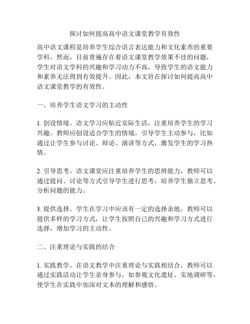 探讨如何提高高中语文课堂教学有效性