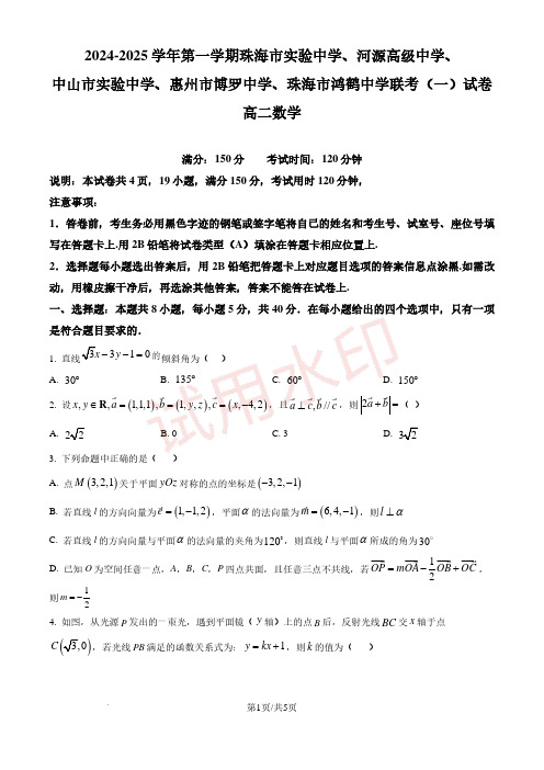 广东省五校2024-2025学年高二10月联考(一)数学试卷