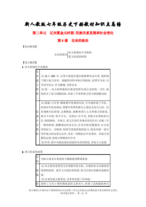 新人教版七年级历史下册教材知识点总结第二单元辽宋夏金元时期民族关系发展和社会变化