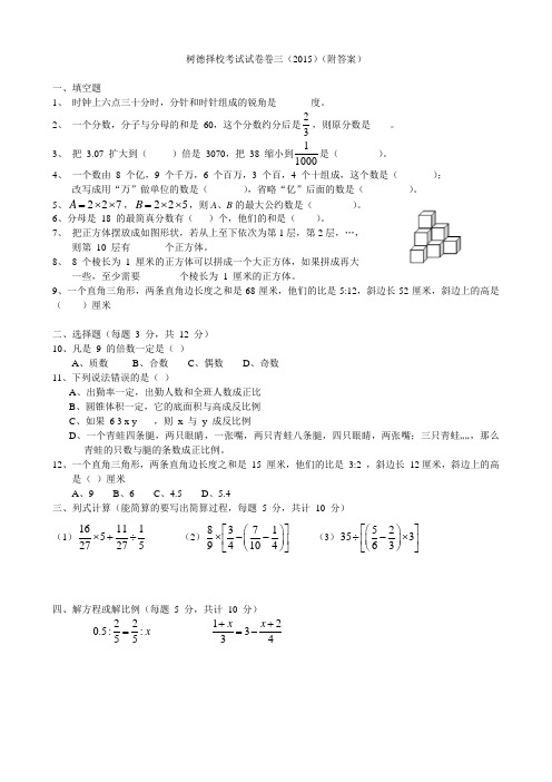 徐州市树德中学小升初择校考试试卷2015.12(附答案)