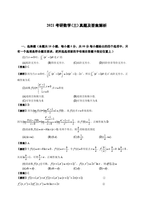 2021考研数学真题及答案解析(数三)