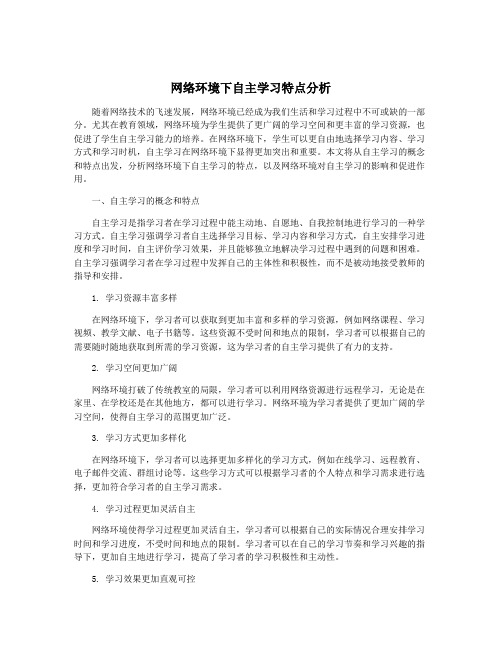 网络环境下自主学习特点分析