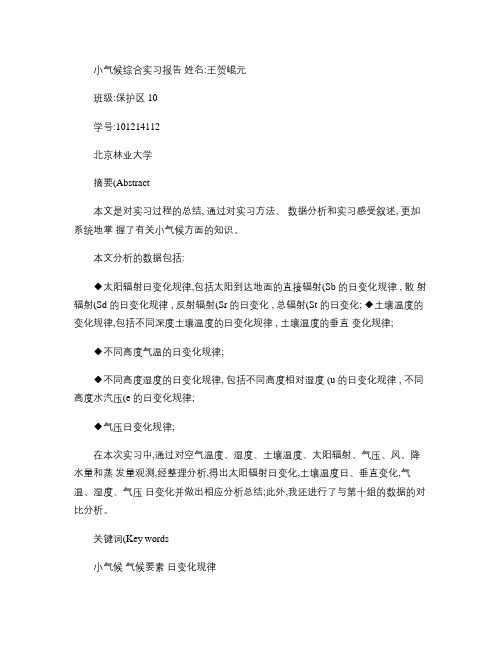 气象学实习报告_小气候综合实习_北京林业大学.