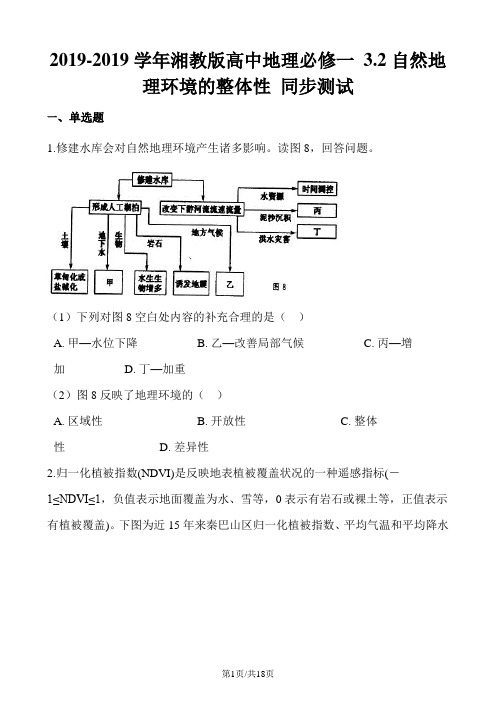 湘教版高中地理必修一 3.2自然地理环境的整体性 同步测试