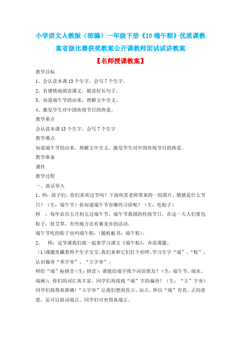 小学语文人教版(部编)一年级下册《10端午粽》优质课教案省级比赛获奖教案公开课教师面试试讲教案n098