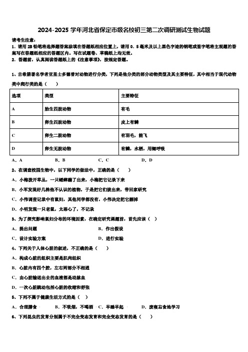 2024-2025学年河北省保定市级名校初三第二次调研测试生物试题含解析