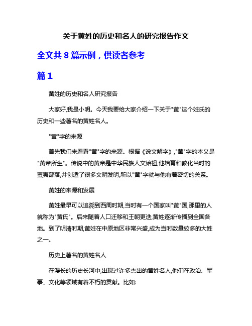 关于黄姓的历史和名人的研究报告作文