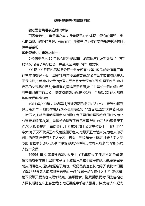 敬老爱老先进事迹材料推荐