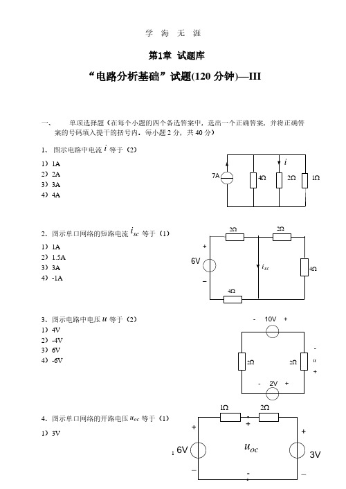 《电路分析基础》试题及答案(2020年8月整理).pdf