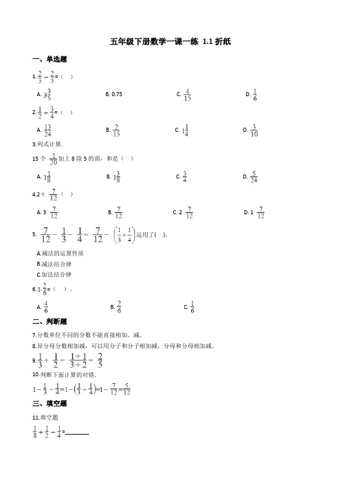 北师大版五年级下册数学一课一练 1.1折纸