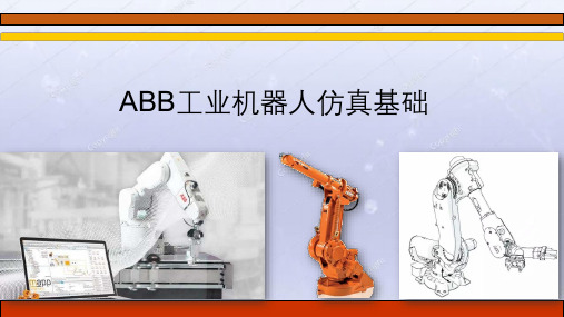 工业机器人基础与实用教程 单元六 ABB工业机器人仿真基础