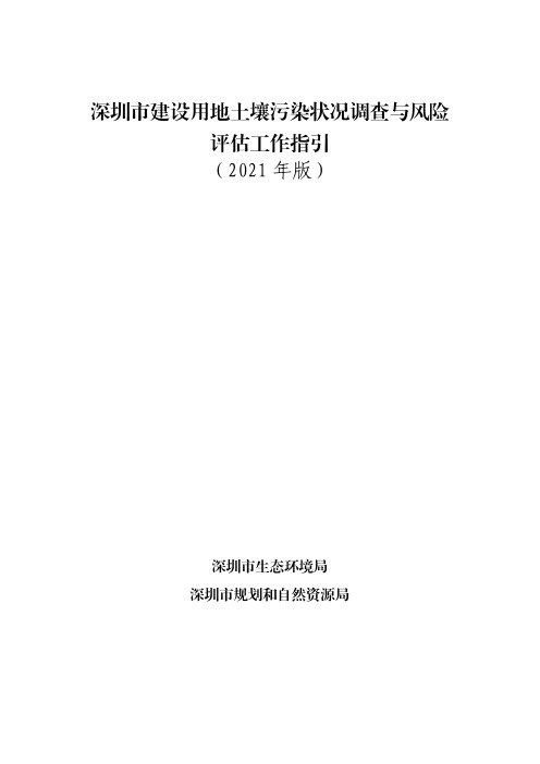 深圳市建设用地土壤污染状况调查与风险评估工作指引