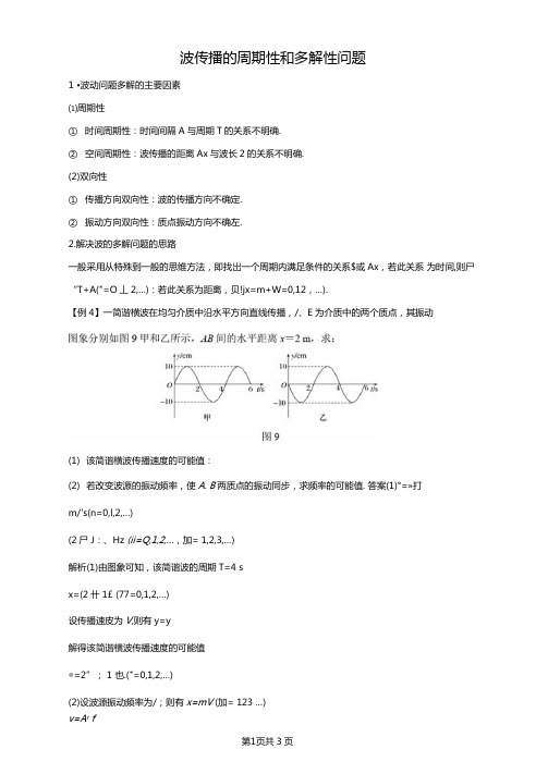 波传播的周期性和多解性问题