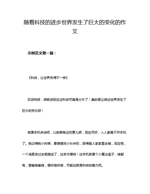 随着科技的进步世界发生了巨大的变化的作文