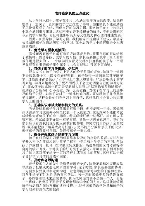 优秀老师给学生家长的五点建议