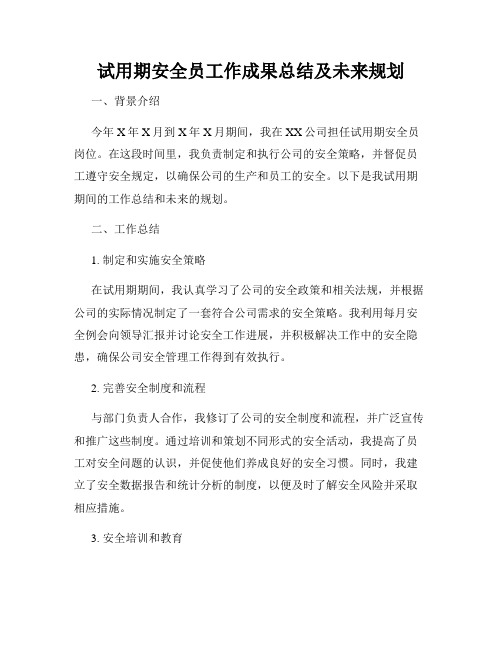 试用期安全员工作成果总结及未来规划