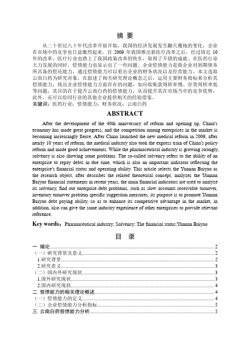 云南白药股份有限公司偿债能力分析