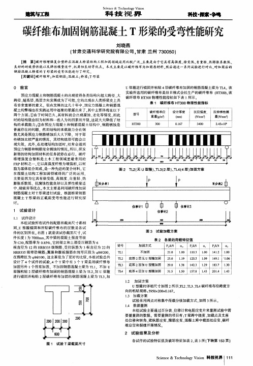 碳纤维布加固钢筋混凝土T形梁的受弯性能研究