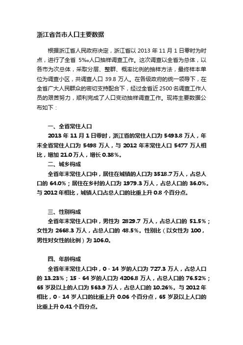 浙江省各市人口主要数据