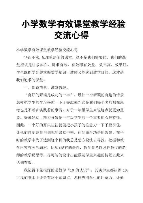 小学数学有效课堂教学经验交流心得