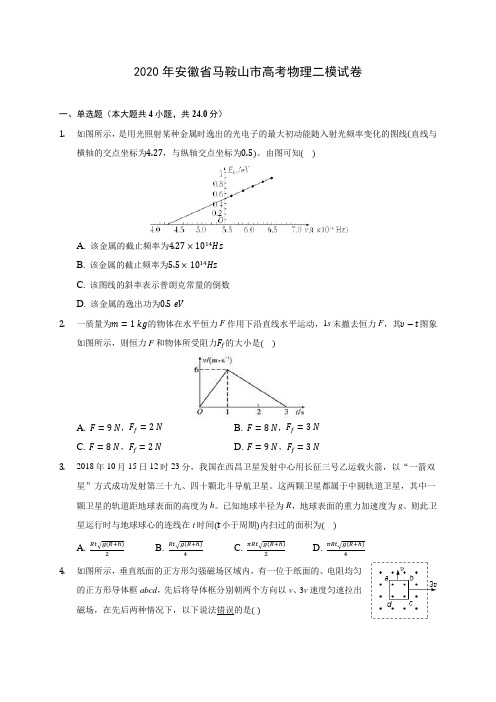 2020年安徽省马鞍山市高考物理二模试卷 (含答案解析)