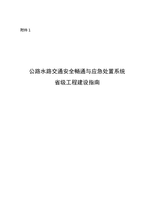 路水路交通安全畅通与应急处置系统省级工程建设指南