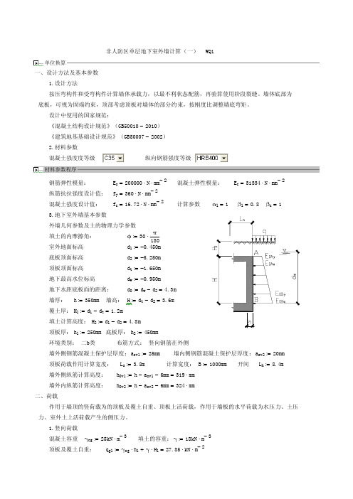 非人防区单层地下室外墙计算